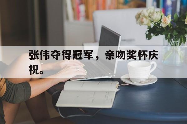KY Gaming-张伟夺得冠军，亲吻奖杯庆祝。