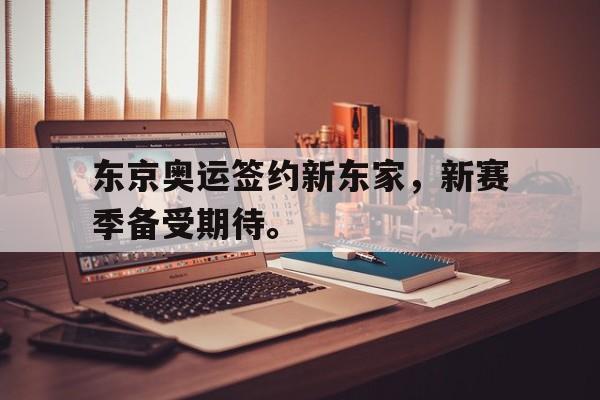 Kaiyuan Game card-东京奥运签约新东家，新赛季备受期待。