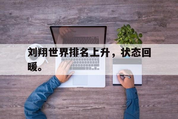 开元棋牌-刘翔世界排名上升，状态回暖。