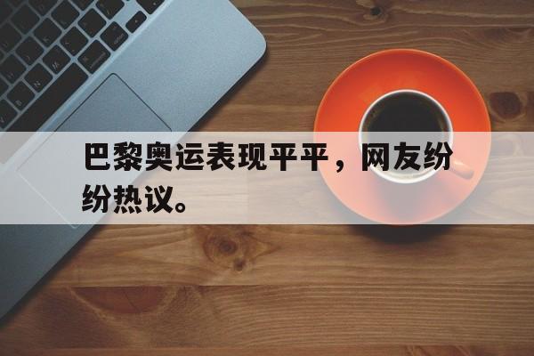 KY Gaming-巴黎奥运表现平平，网友纷纷热议。