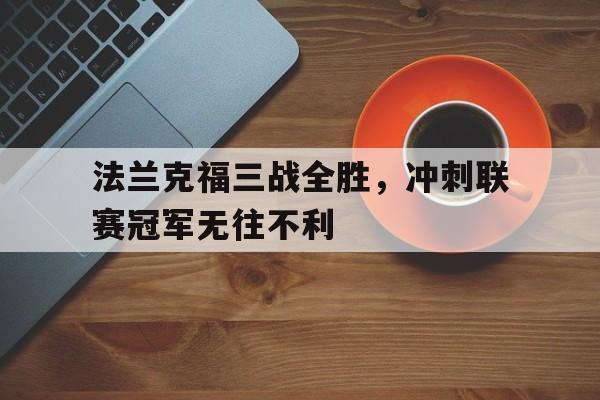 KY Gaming-法兰克福三战全胜，冲刺联赛冠军无往不利