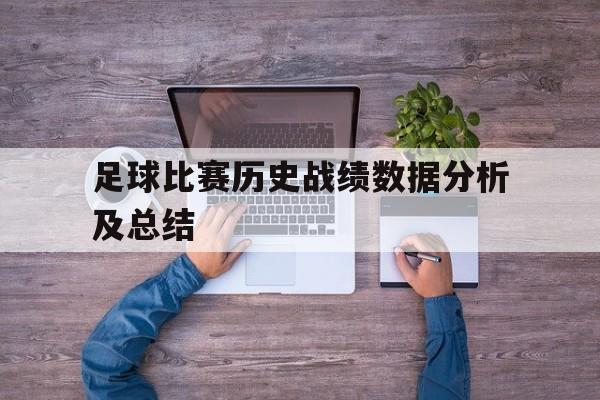 开元棋牌-足球比赛历史战绩数据分析及总结