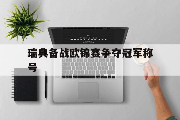 Kaiyuan Game card-瑞典备战欧锦赛争夺冠军称号