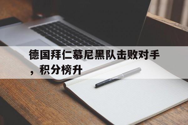 KY Gaming-德国拜仁慕尼黑队击败对手，积分榜升