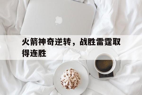 Kaiyuan Game card-火箭神奇逆转，战胜雷霆取得连胜