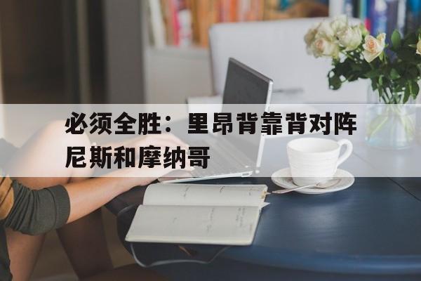 开元棋牌-必须全胜：里昂背靠背对阵尼斯和摩纳哥