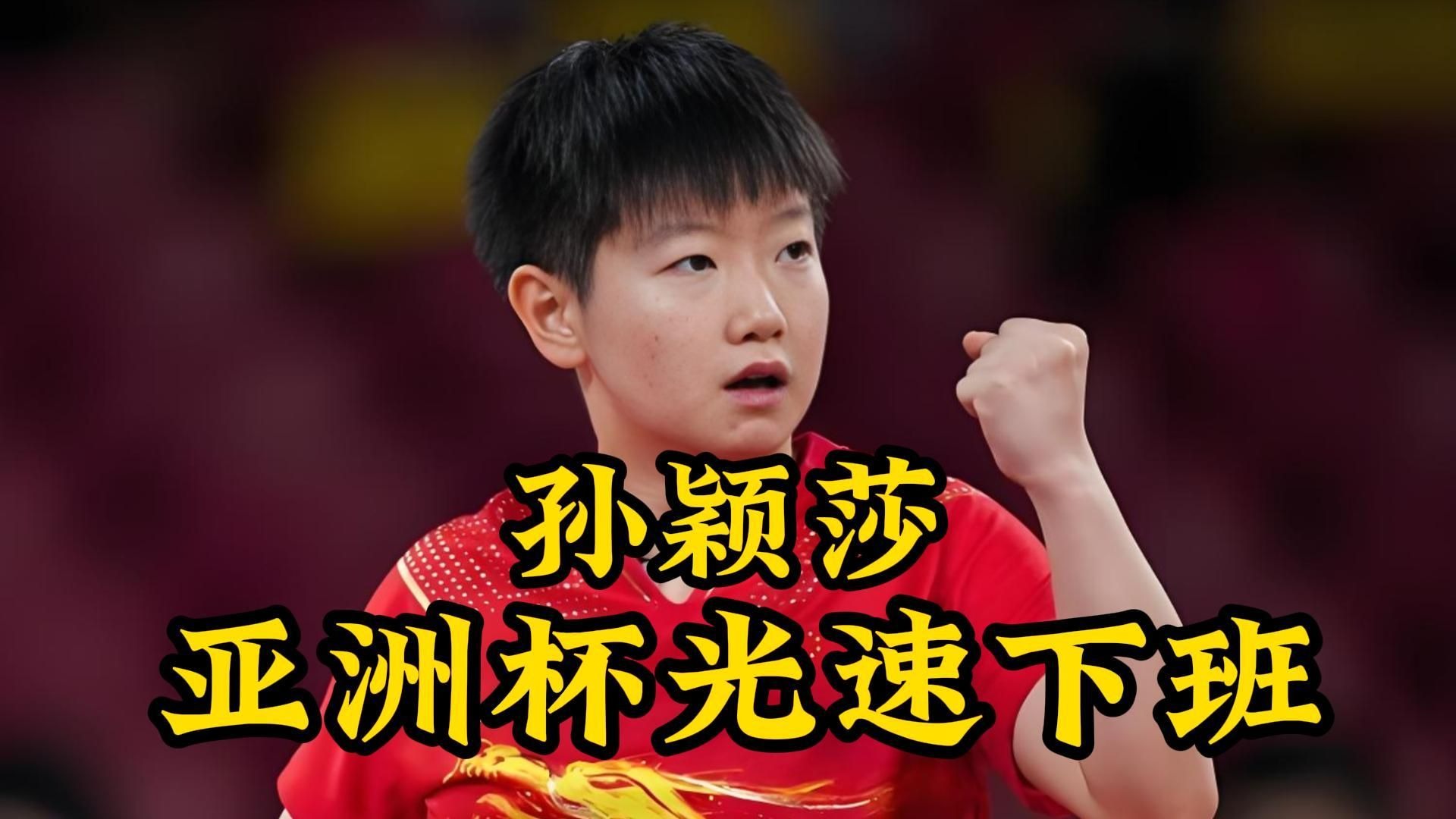 孙颖莎刷新世界纪录，国米教练激动落泪！