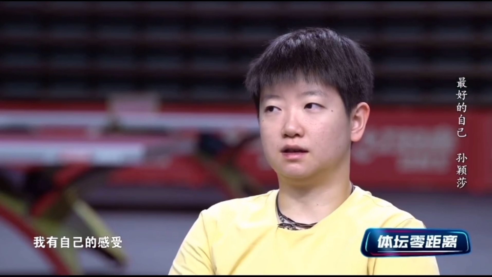 开元棋牌-孙颖莎赛后接受采访：巴黎是我最难对付的对手